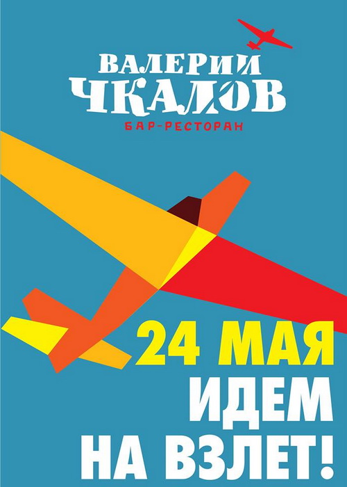 Открывается бар-ресторан «Советский летчик Валерий Чкалов»